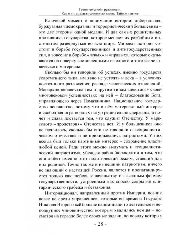 Грани «русской» революции. Как и кто создавал советскую власть. Тайное и явное