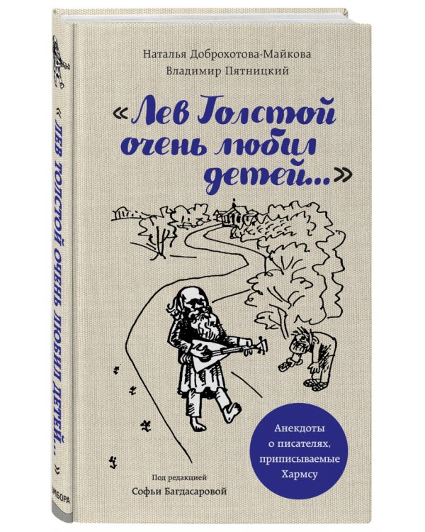"Лев Толстой очень любил детей..." анекдоты о писателях, приписываемые Хармсу