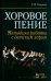 Хоровое пение. Методика работы с детским хором