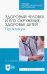 Здоровый человек и его окружение. Здоровье детей. Практикум. Учебное пособие для СПО