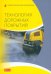 Технология дорожных покрытий. Учебник