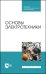 Основы электротехники. Учебник для СПО
