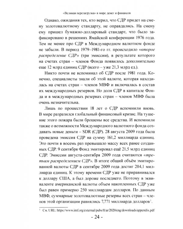 "Великая перезагрузка" в мире денег и финансов. Финансовые хроники профессора Катасонова