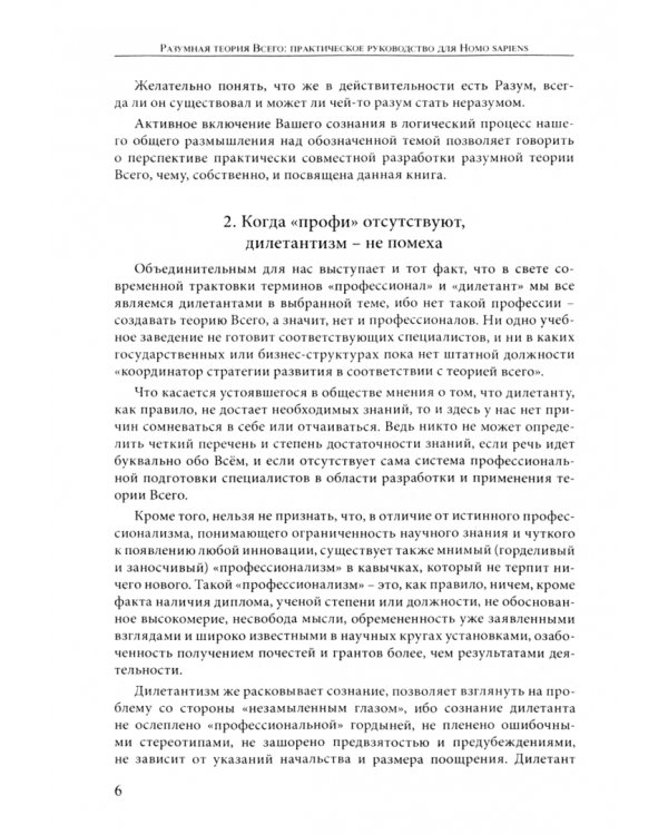 Мирохранение России. Книга 2. Разумная теория Всего. Практическое руководство для Homo sapiens