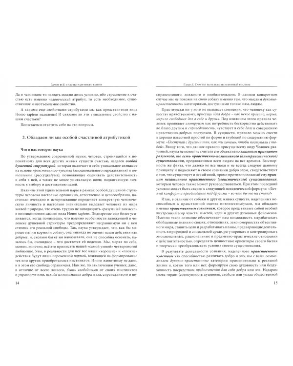 Мирохранение России. Книга 1. Зачем все. Счастье разумного бытия