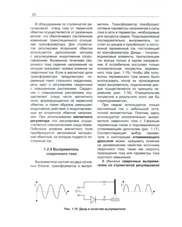 Основы сварочного дела. Техник-механик. Учебник. Часть 2