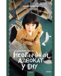 Необычный адвокат У