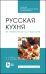 Русская кухня. Из глубины веков и до наших дней. Учебное пособие для СПО