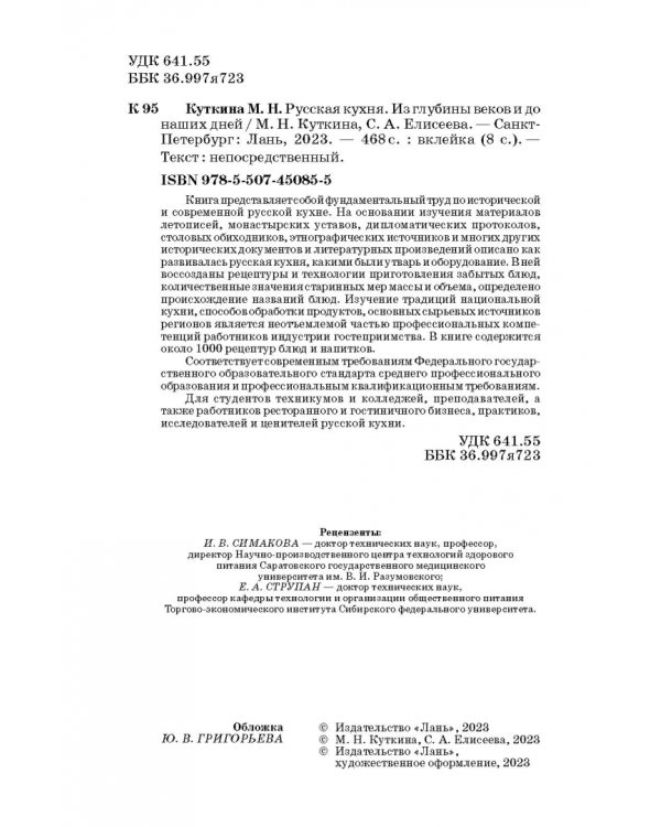 Русская кухня. Из глубины веков и до наших дней. Учебное пособие для СПО