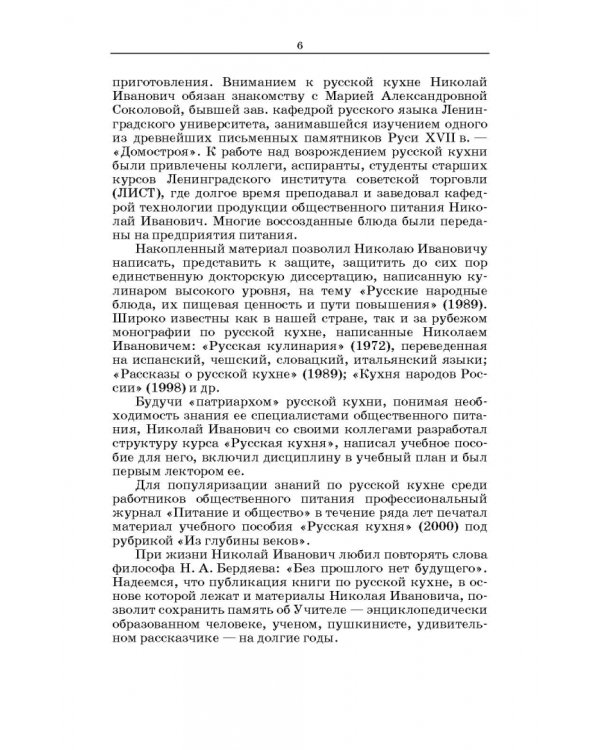 Русская кухня. Из глубины веков и до наших дней. Учебное пособие для СПО