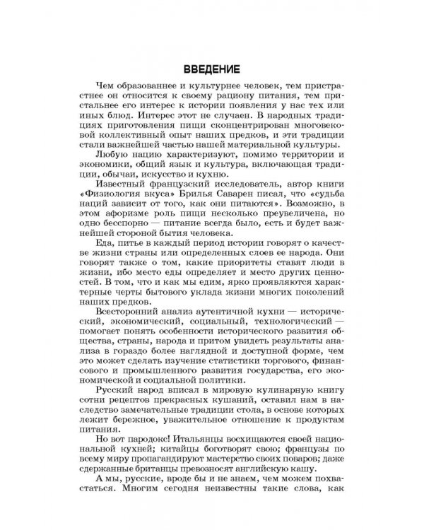 Русская кухня. Из глубины веков и до наших дней. Учебное пособие для СПО