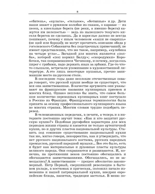Русская кухня. Из глубины веков и до наших дней. Учебное пособие для СПО
