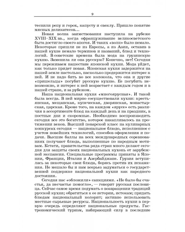 Русская кухня. Из глубины веков и до наших дней. Учебное пособие для СПО