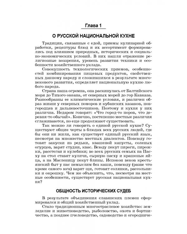Русская кухня. Из глубины веков и до наших дней. Учебное пособие для СПО
