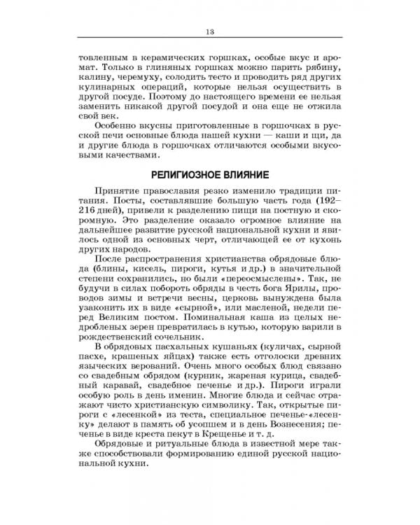 Русская кухня. Из глубины веков и до наших дней. Учебное пособие для СПО