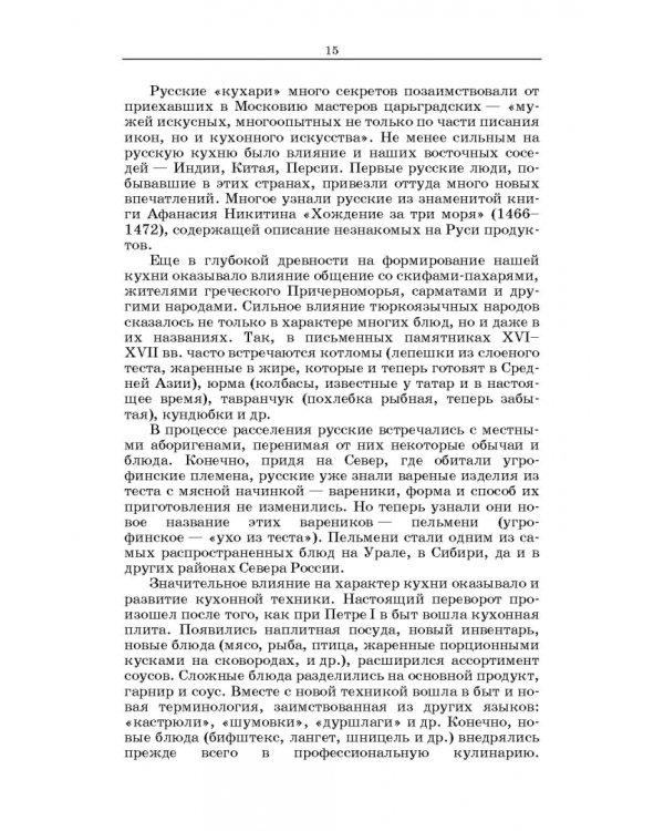 Русская кухня. Из глубины веков и до наших дней. Учебное пособие для СПО