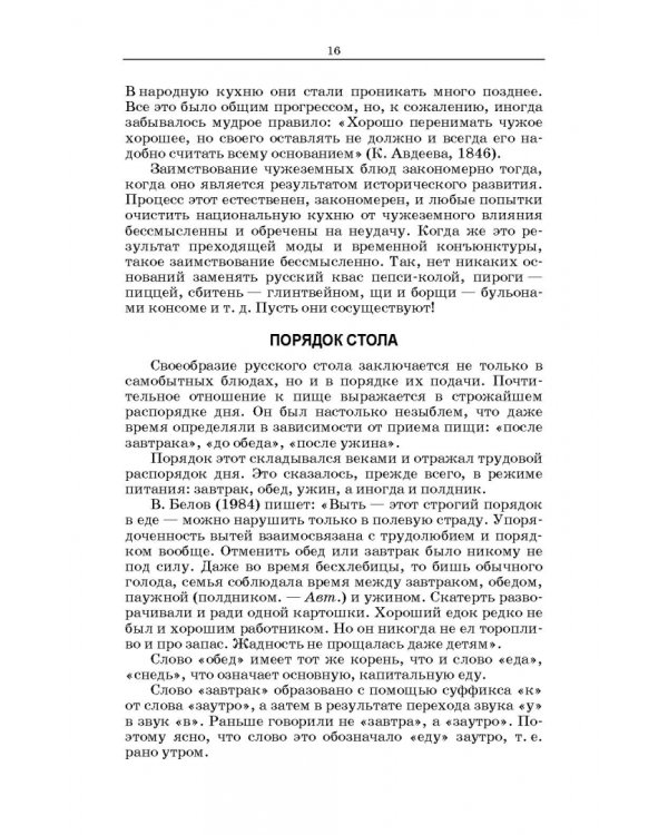 Русская кухня. Из глубины веков и до наших дней. Учебное пособие для СПО