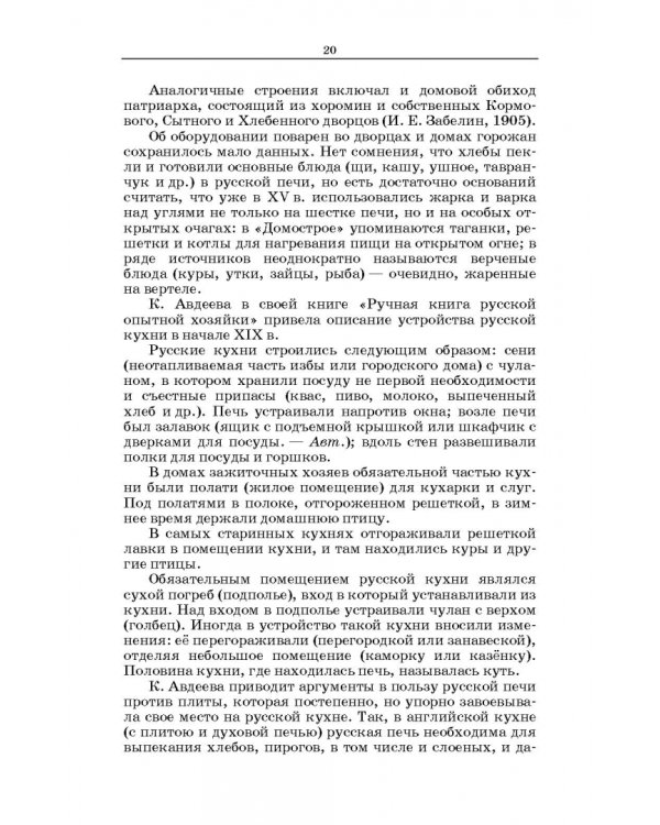Русская кухня. Из глубины веков и до наших дней. Учебное пособие для СПО