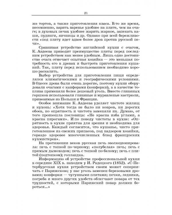 Русская кухня. Из глубины веков и до наших дней. Учебное пособие для СПО