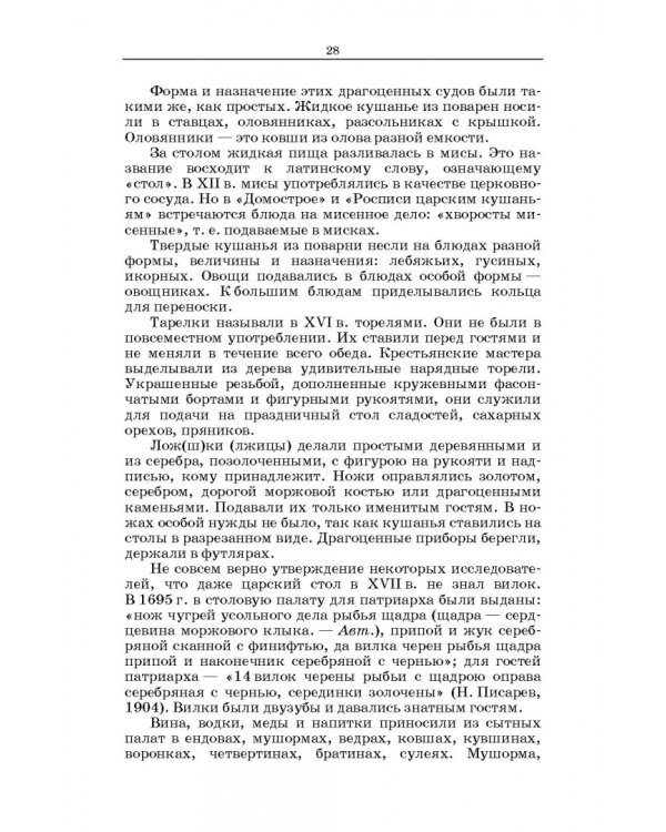 Русская кухня. Из глубины веков и до наших дней. Учебное пособие для СПО