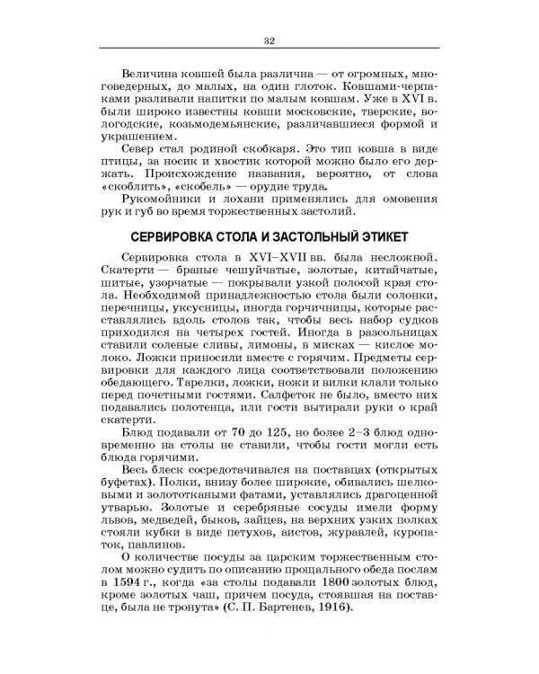 Русская кухня. Из глубины веков и до наших дней. Учебное пособие для СПО