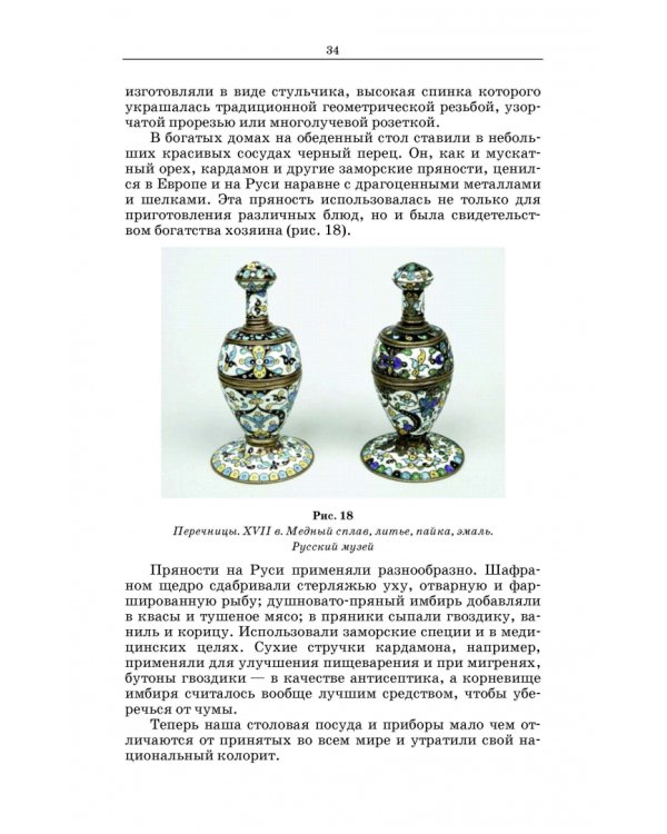 Русская кухня. Из глубины веков и до наших дней. Учебное пособие для СПО