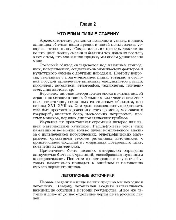Русская кухня. Из глубины веков и до наших дней. Учебное пособие для СПО