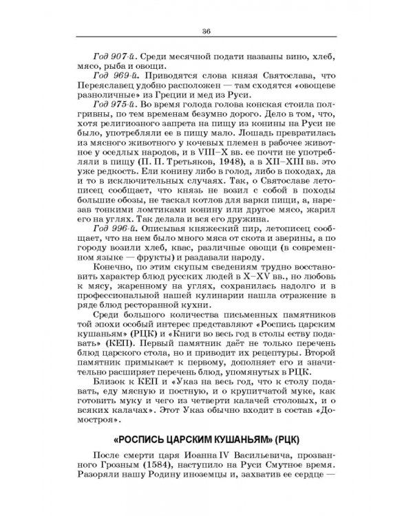 Русская кухня. Из глубины веков и до наших дней. Учебное пособие для СПО