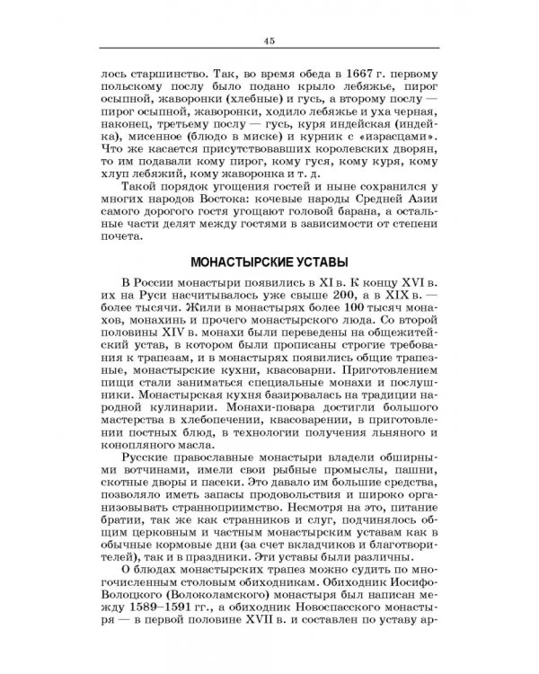 Русская кухня. Из глубины веков и до наших дней. Учебное пособие для СПО