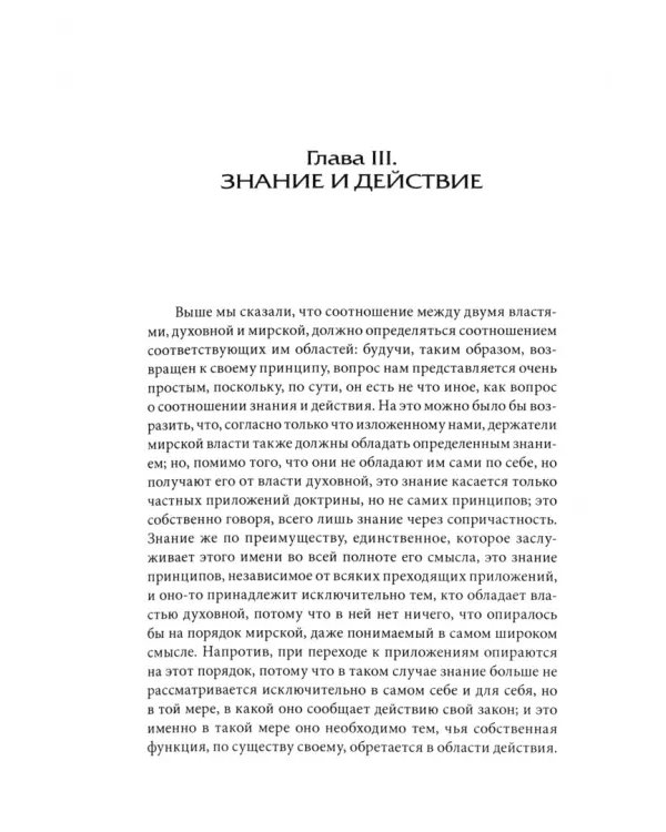 Духовное владычество и мирская власть
