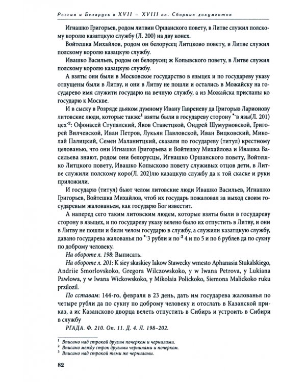 Россия и белорусские земли в XVII – первой половине XVIII в. Том I. 1619–1663 гг.