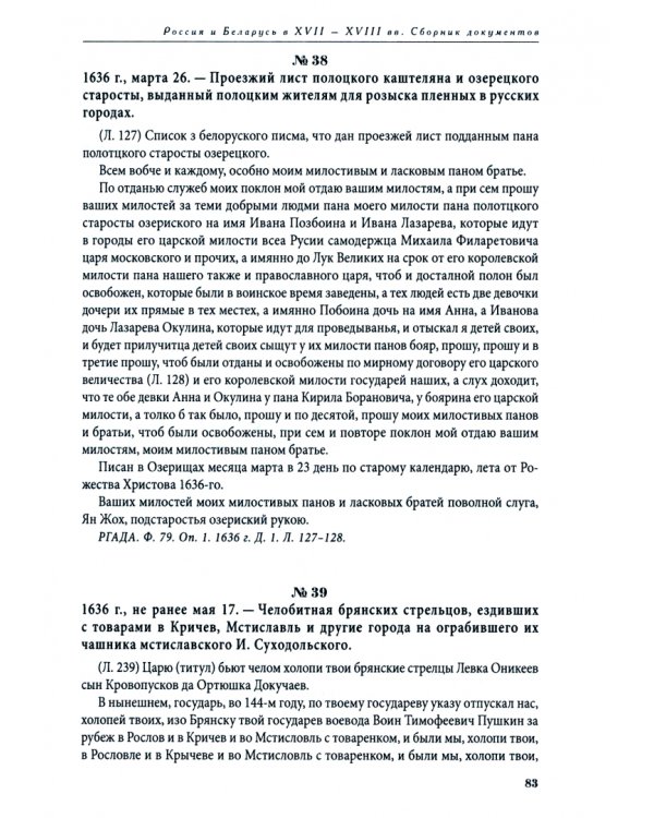 Россия и белорусские земли в XVII – первой половине XVIII в. Том I. 1619–1663 гг.