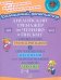 Английский язык. 2-4 классы. Тренажер по чтению и письму с правилами, транскрипцией
