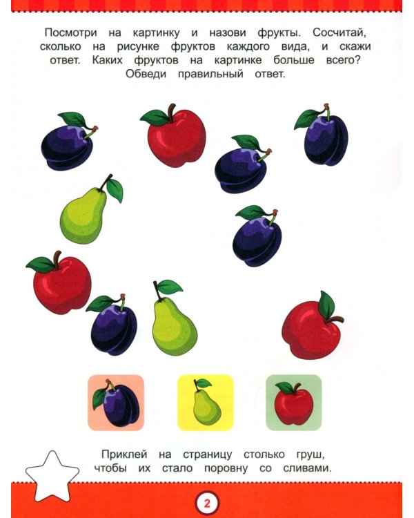 Знаю и умею в 3-4 года. IQ-тесты с наклейками. Математика. Русский язык. Окружающий мир. ФГОС ДО