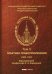 Научные труды по несостоятельности (банкротству)