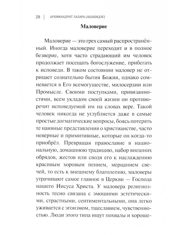 Таинство исповеди. О тайных недугах души