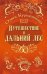 Путешествие в Дальний лес