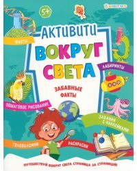 Активити. Вокруг света. Забавные факты. Задания с наклейками. 5+
