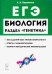 ЕГЭ Биология. Раздел "Генетика"