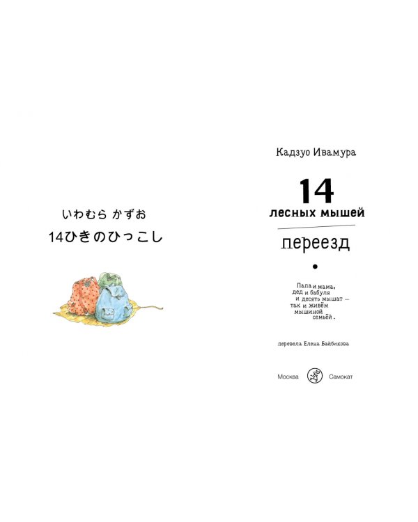 14 лесных мышей. Переезд