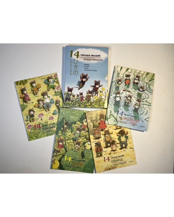 14 лесных мышей. Переезд