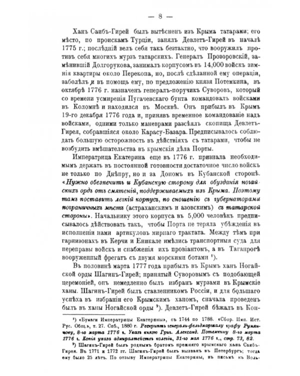 Суворов на Кубани в 1778 году и за Кубанью в 1783 году