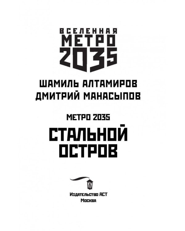 Метро 2035: Стальной остров