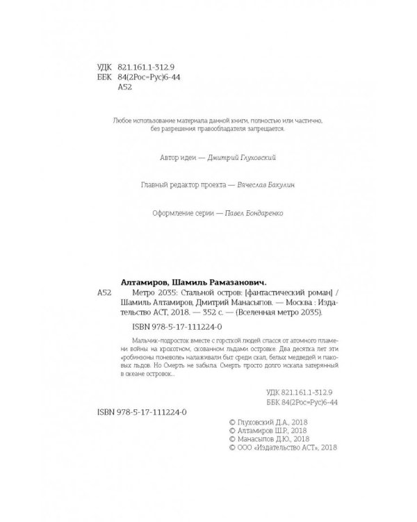 Метро 2035: Стальной остров