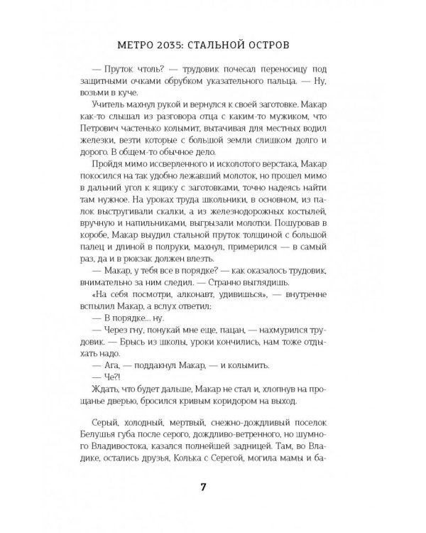 Метро 2035: Стальной остров