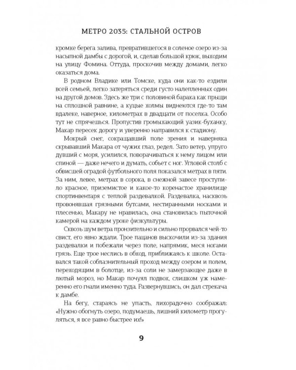 Метро 2035: Стальной остров