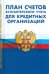План счетов бухгалтерского учета для кредитных организаций