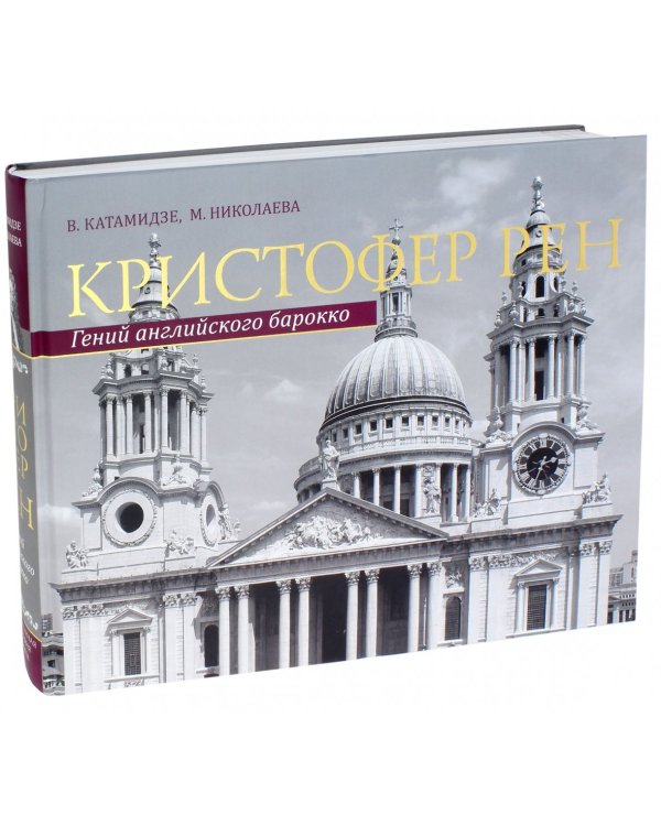 Кристофер Рен. Гений английского барокко