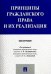Принципы гражданского права и их реализация