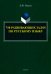 750 развивающих задач по русскому языку